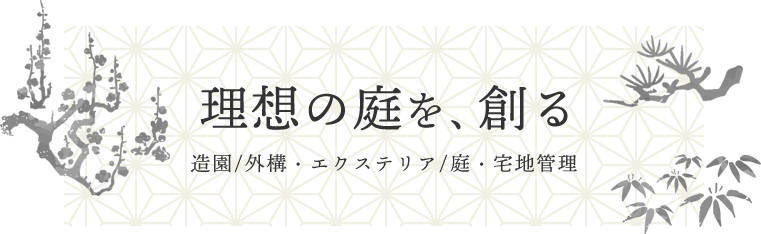 理想の庭を、創る 造園/外構・エクステリア/庭・宅地管理