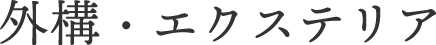外構・エクステリア