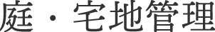 庭・宅地管理